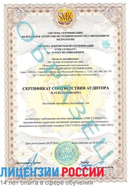 Образец сертификата соответствия аудитора №ST.RU.EXP.00014299-1 Учалы Сертификат ISO 14001